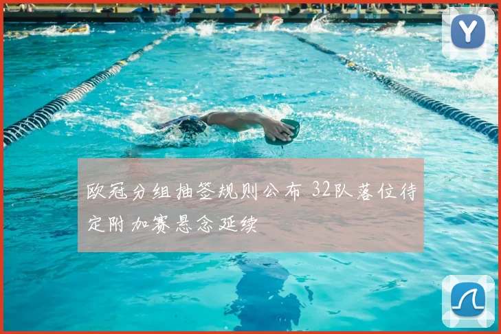 欧冠分组抽签规则公布 32队落位待定附加赛悬念延续