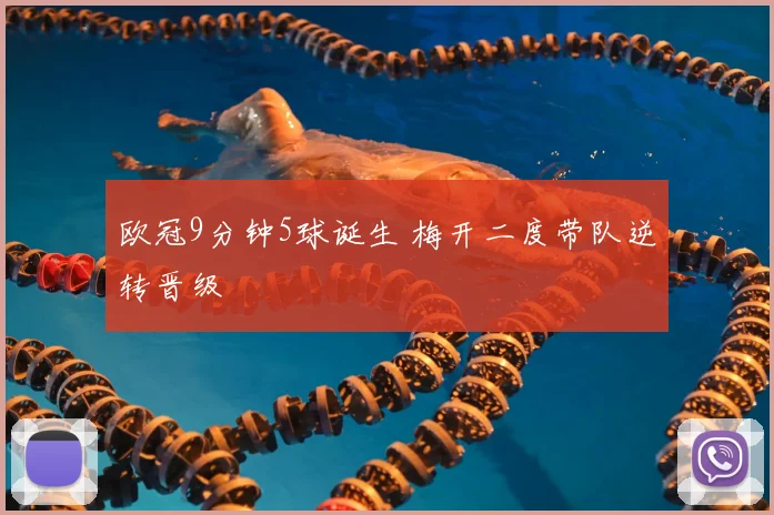 欧冠9分钟5球诞生 梅开二度带队逆转晋级