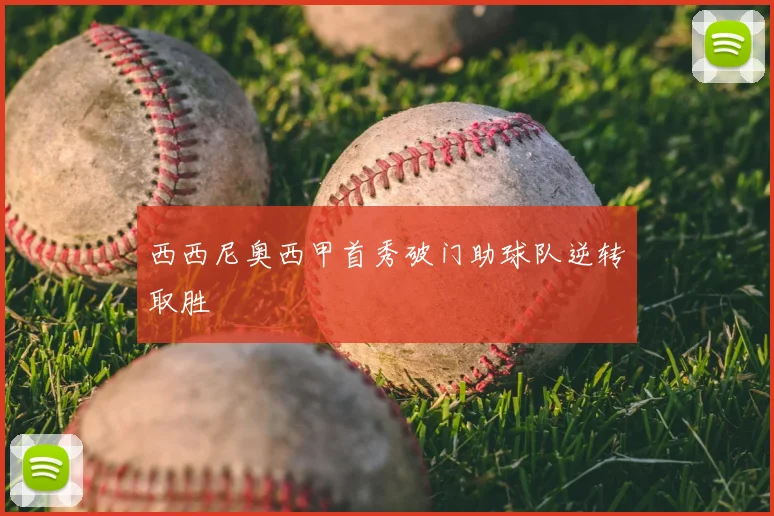 西西尼奥西甲首秀破门助球队逆转取胜