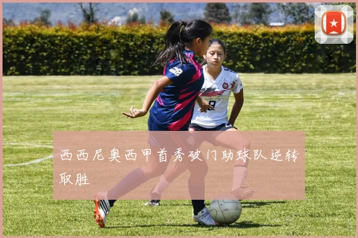 西西尼奥西甲首秀破门助球队逆转取胜