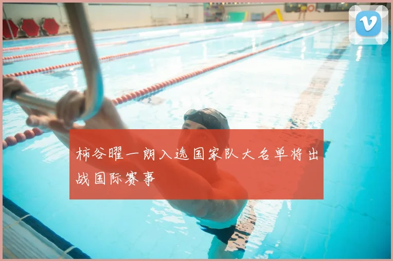 柿谷曜一朗入选国家队大名单将出战国际赛事