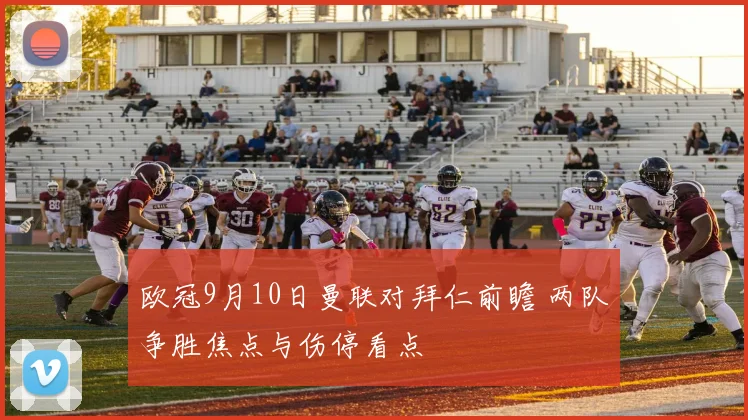 欧冠9月10日曼联对拜仁前瞻 两队争胜焦点与伤停看点