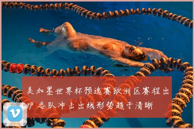 美加墨世界杯预选赛欧洲区赛程出炉 各队冲击出线形势趋于清晰