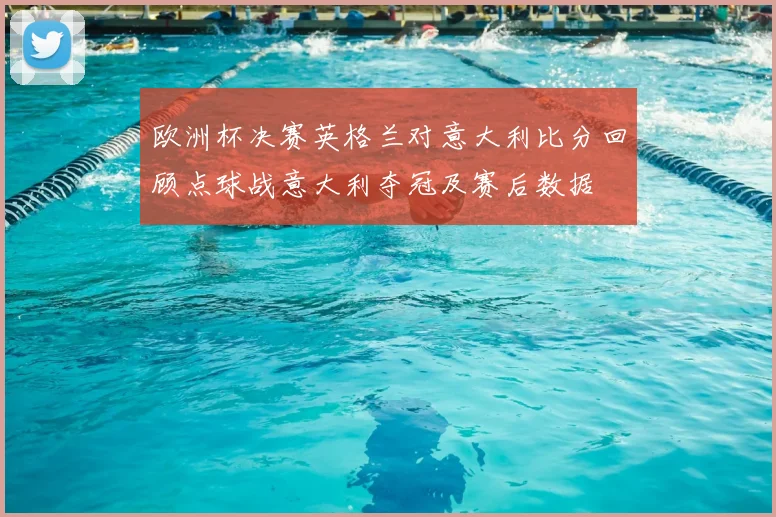 欧洲杯决赛英格兰对意大利比分回顾点球战意大利夺冠及赛后数据