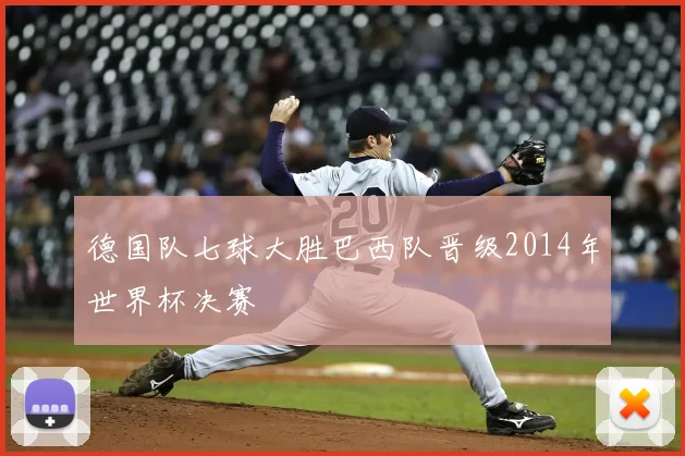德国队七球大胜巴西队晋级2014年世界杯决赛