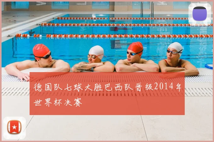 德国队七球大胜巴西队晋级2014年世界杯决赛
