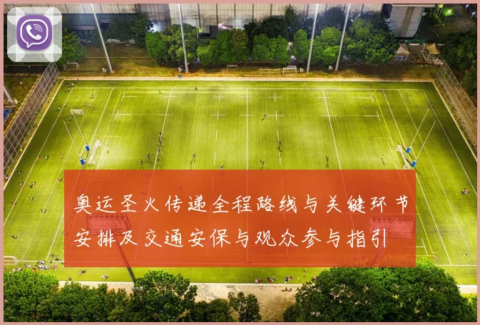 奥运圣火传递全程路线与关键环节安排及交通安保与观众参与指引