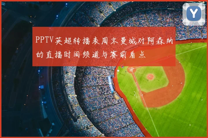 PPTV英超转播表周末曼城对阿森纳的直播时间频道与赛前看点