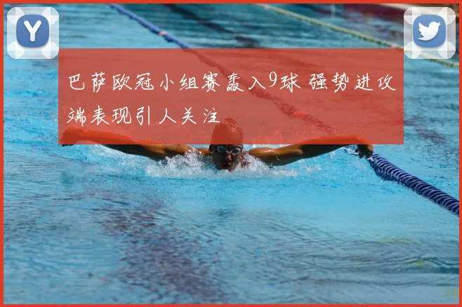 巴萨欧冠小组赛轰入9球 强势进攻端表现引人关注