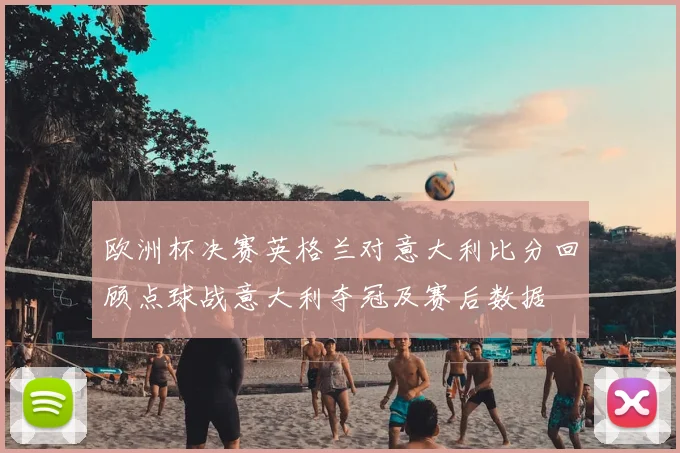 欧洲杯决赛英格兰对意大利比分回顾点球战意大利夺冠及赛后数据