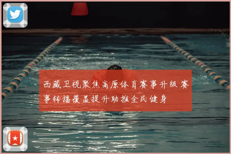 西藏卫视聚焦高原体育赛事升级 赛事转播覆盖提升助推全民健身