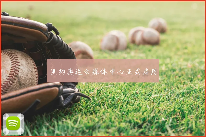 里约奥运会媒体中心正式启用
