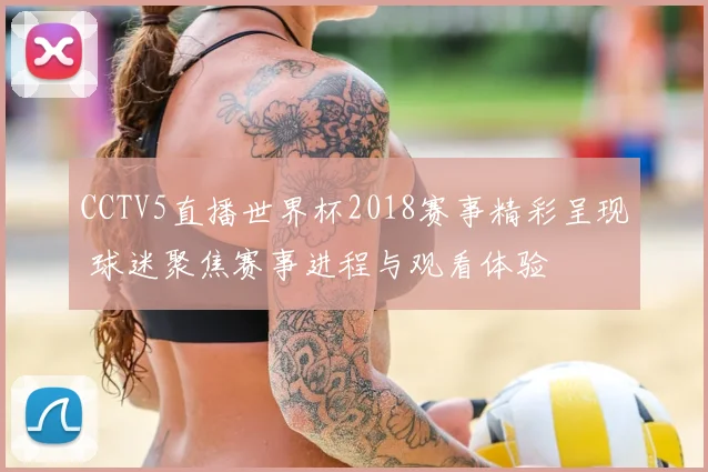CCTV5直播世界杯2018赛事精彩呈现 球迷聚焦赛事进程与观看体验
