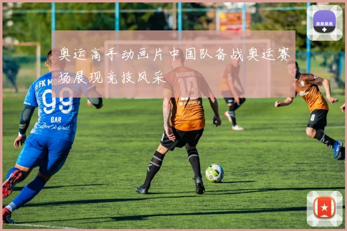 奥运高手动画片中国队备战奥运赛场展现竞技风采