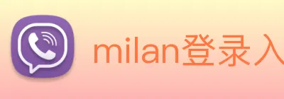 milan登录入口 Logo